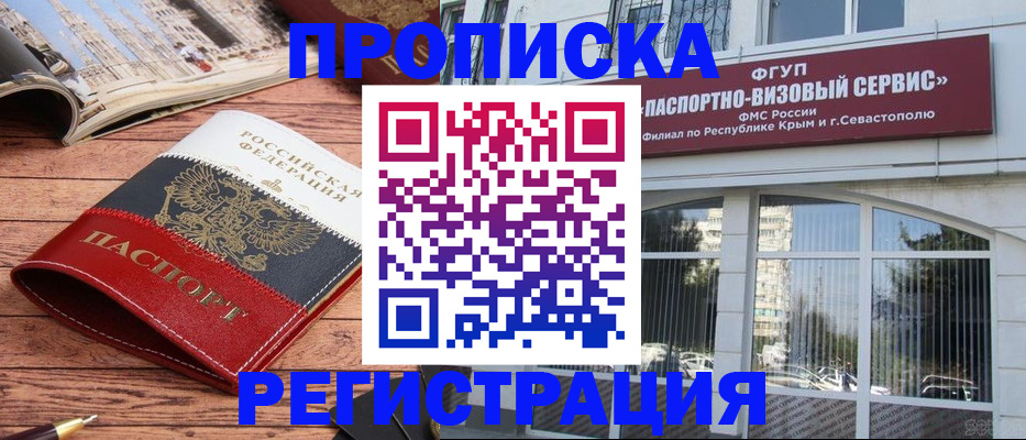 купить прописку в Алтае